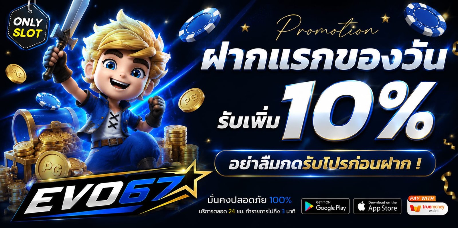 ฝากแรก