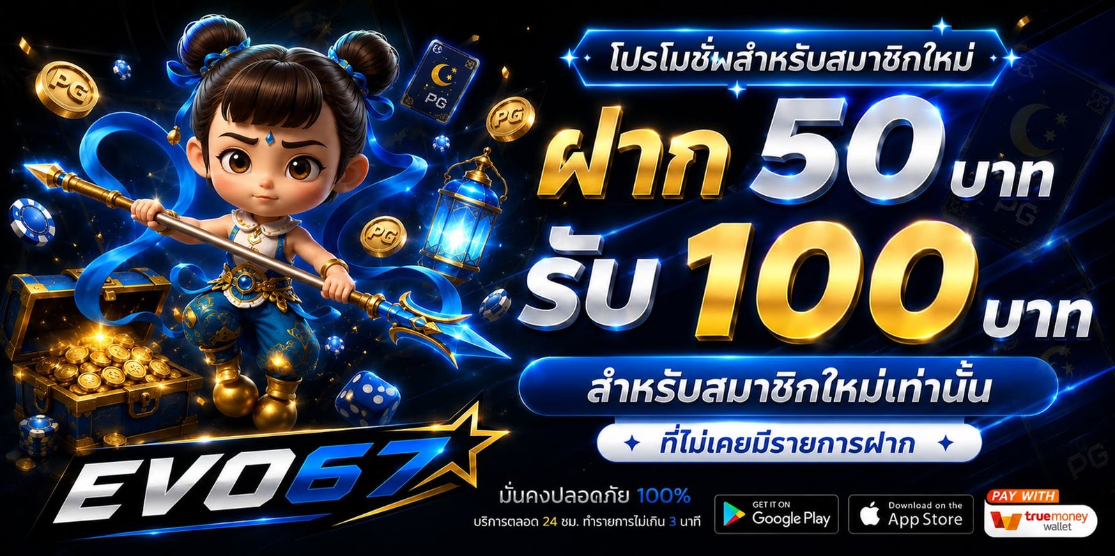 ฝาก 50